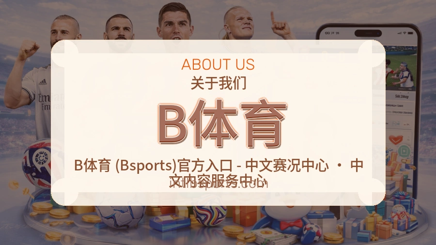 B体育关于我们页面图片