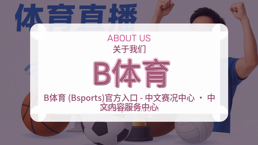 B体育安全认证与赛事覆盖展示